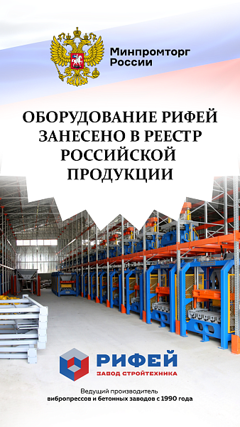 Оборудование Рифей в реестре Минпромторга